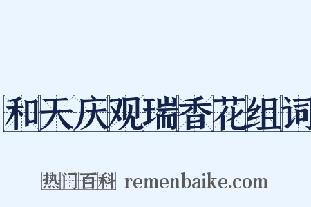 和天庆观瑞香花组词是什么意思的图片
